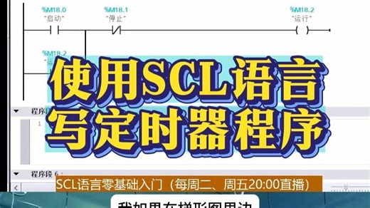 使用SCL语言写定时器程序