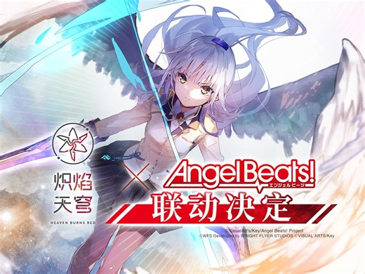 《炽焰天穹》x《Angel Beats!》联动决定！