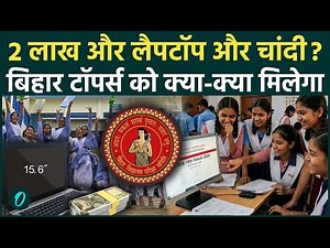 Bihar Board Result 2026: 10वीं के छात्रों की मौज, ₹2 लाख इनाम और Laptop का ऐलान | BSEB Result News