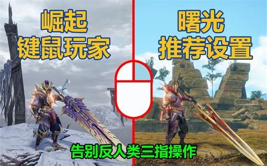 【怪物猎人崛起:曙光】告别反人类键鼠操作，手把手教你设置最舒服的近战键鼠设置！