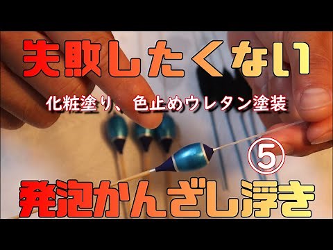 [Easy to Make] Ebi-chan's Foam Hairpin Float Lesson 5 [For Beginners] Decorative Paint & Color-Fi...