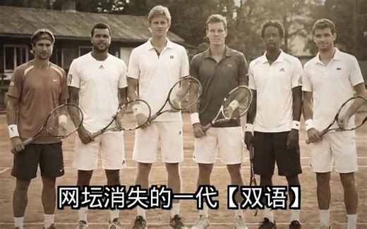 网坛消失的一代【双语】