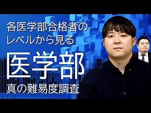 【医学部】各大学合格者のレベルから見る真の難易度