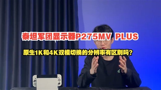 原生1K和4K双模切换的分辨率有区别吗？一个视频给你解答！