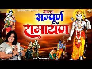 आल्हा सम्पूर्ण रामायण कथा | Sampuran Ramayan | Ramayan Video | Sanjo Baghel Aalha