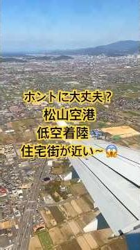 低空旋回😱【松山空港低空着陸】住宅街の上を低空で旋回して着陸するエンブラエル E170