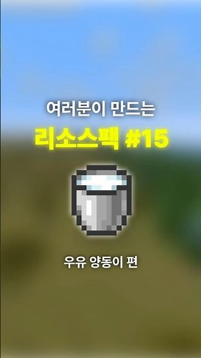 여러분이 만드는 리소스팩 #15
