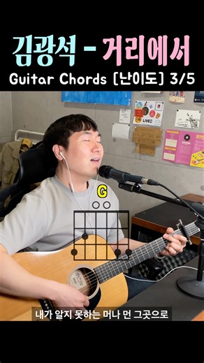 [ Guitar Chords ] 김광석-거리에서