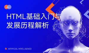 HTML基础入门与发展历程解析-51CTO学堂-html的发展历程