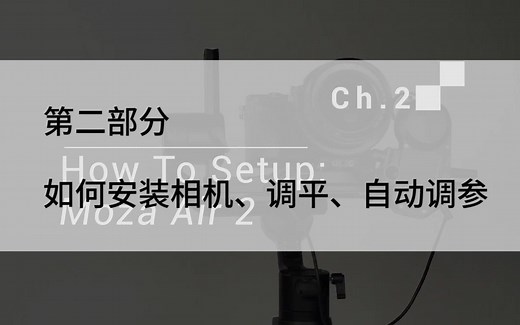 【MOZA Air2教程】第二部分如何安装相机、调平、自动调参