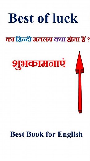 Best of luck meaning in hindi | Best of luck ka matlab kya hota hai | Best of luck in hindi