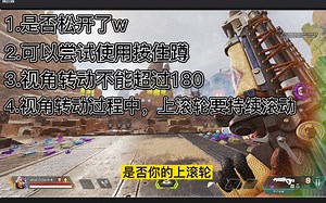 【Apex Legends】基础向，你绝对能学会的Tap strafe教学