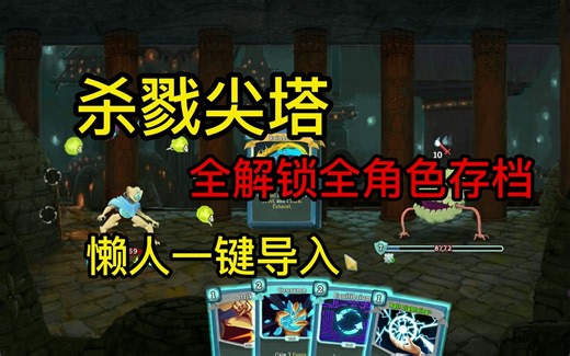 【杀戮尖塔】全角色全解锁存档推荐，懒人白嫖一键导入steam下载【游戏攻略】【战士猎手卡组推荐攻略】