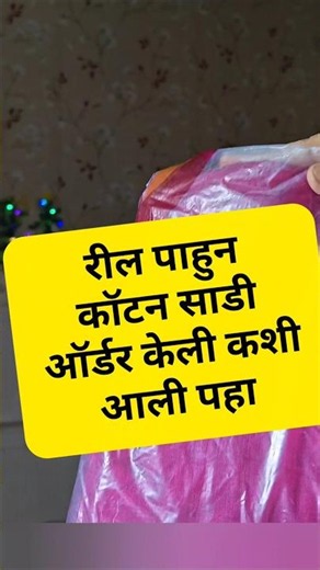 रील पाहून साडी ऑर्डर केली | #shorts #viral #trending #cottonsaree #fashion