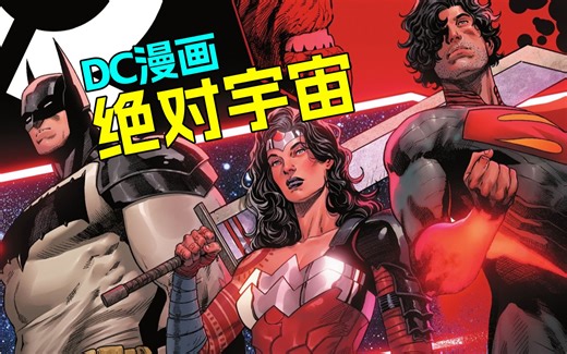 最震撼开局！DC新篇章绝对宇宙创世 达克赛德的怒火《DC全力以赴特刊》