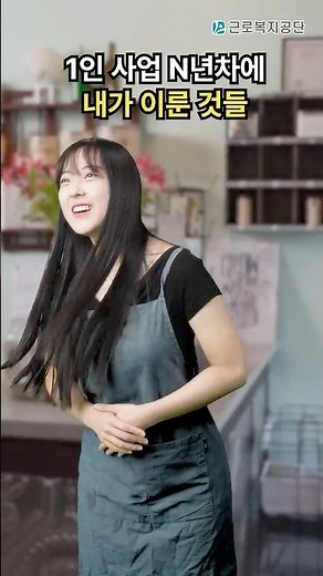 1인 사업 n년차에 이룬 것들🙋🏻‍♀️ #공감 #산재고용보험 #복지 #근로복지공단
