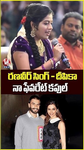 రణవీర్ సింగ్ - దీపికా నా ఫేవరేట్ కపుల్ | Tejaswi Rao | Raju Weds Rambai Movie | V6Ent