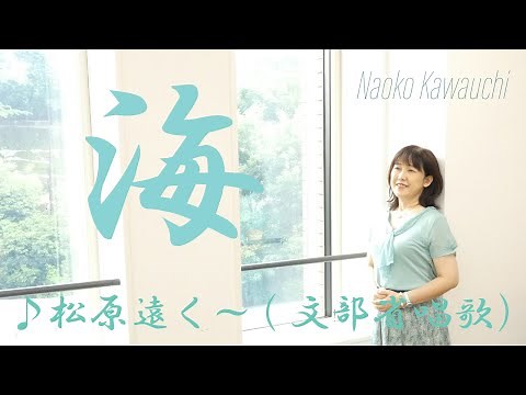 海（松原遠く~）文部省唱歌 歌詞付き 懐かしい日本の歌 川内奈保子 小学校教科書