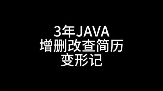 3年JAVA增删改查简历变形记