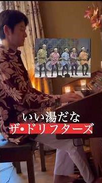 【再投稿】ドリフのあの名曲を昭和レトロなエレクトーンで！懐かしさ全開の『いい湯だな』演奏