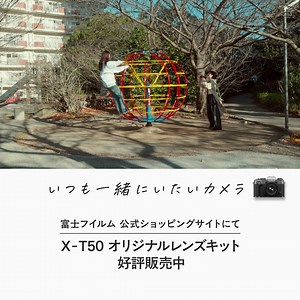 ＼ 公式モール限定 X-T50レンズキット好評販売中！／ 富士フイルム公式のサイト「フジフイルムモール」なら、X・GFXシリーズなど人気のデジタルカメラが安心の長期3年保証でご購入いただけます。 | FUJIFILM Xseries Japan