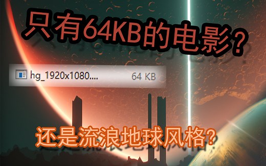 64KB一部电影？2016年intro大赛一等奖作品录屏 水星的费米悖论
