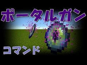 【マイクラ】自由自在にテレポート！ポータルガン！コマンド紹介#minecraft