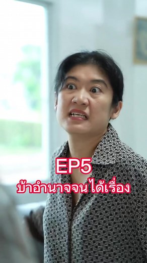 EP5 บ้าอำนาจจนได้เรื่อง? | Chanin Aukkarawirunkon