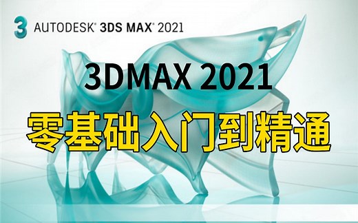 3DSMAX 2021入门到精通教程（新手入门必学）