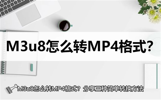 M3u8怎么转MP4格式？分享三种简单转换方法
