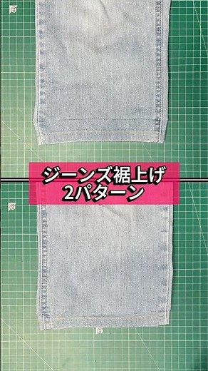 どっちがいい？2種類のジーンズ裾上げ方法を試してみました！#リメイク #ファッション #デニム #裾上げ #裁縫