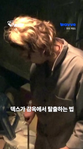 감옥에서 탈출하는 덱스의 생존 전략