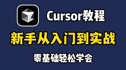【Cursor教程】Cursor 保姆级使用教程！教你用AI每次都写出完美的Python代码，再无报错！从入门到实战全套指南，零基础小白也能学会！