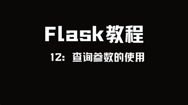 Flask教程：查询参数的使用