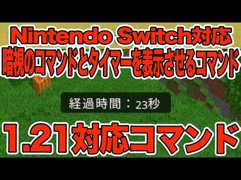 [Minecraft] How to use night vision commands and show the timer!!! [Minecraft/Bedrock Edition/Swi...