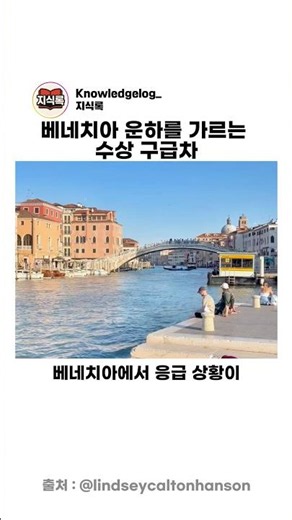 베네치아 운하를 가르는 수상 구급차