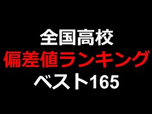 Latest high school deviation value ranking! TOP 165!