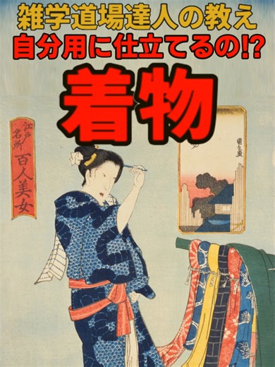 江戸時代の着物雑学を学ぶ！