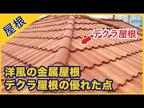 洋風の金属屋根 デクラ屋根の優れた点 Decra屋根