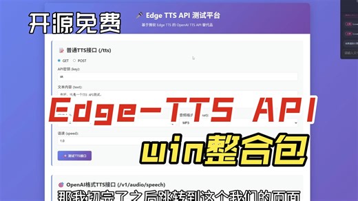 【开源】Edge-TTS-API 整合包，本地免费使用，带前端带密钥