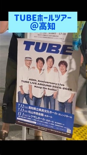 TUBEホールツアー2025.7.12@高知県行ってきました#TUBE#40周年#高知観光