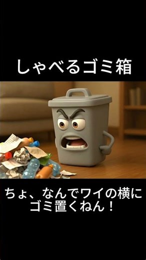 しゃべるゴミ箱『ちょ、なんでワイの横にゴミ置くねん！それやったらしっかり入れてくれや！』Talking Trash-can Anime