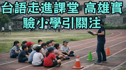 台灣首間公立台語實驗小學啟動