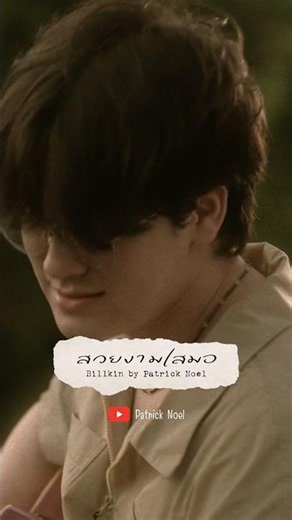 OUT NOW! 🎧 Patrick Noel - สวยงามเสมอ (Cover) Original by BILLKIN