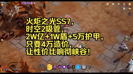 火炬之光SS7，时空2吸管，2W亿 1W盾 5万护甲，只要4万造价，让性价比响彻峡谷！