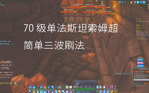 TBC70级超平民法师单刷斯坦索姆（STSM）三拨12分钟，有手就行，无任何消耗。