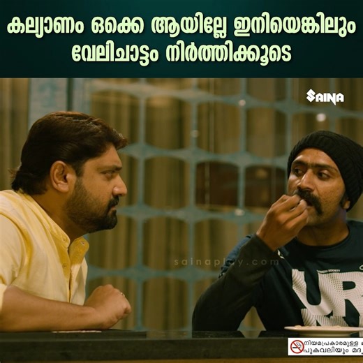 14K views · 119 reactions | കല്യാണം ഒക്കെ ആയില്ലേ ഇനിയെങ്കിലും വേലിചാട്ടം നിർത്തിക്കൂടെ | Boomerang Movie Scene | Chemban vinod | Shine Tom Chacko | Samyuktha Menon | Biju | Malayalam comedy Scenes #boomarangmovie #shinetom #ChembanVinod #samyukthamenon #bijuactor | Movie Reels | Facebook