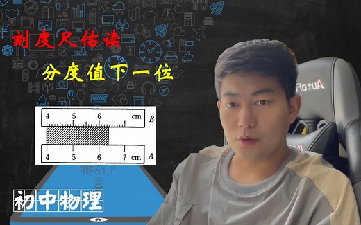 刻度尺如何读数，估读到分度值的下一位！下一位是哪一位？