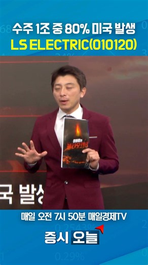 [Stock Market Today] 80% of 1 Trillion Won in Orders from the US: LS ELECTRIC (010120)