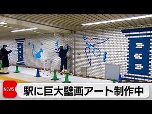 駅に巨大壁画アート 西武鉄道3駅で制作中